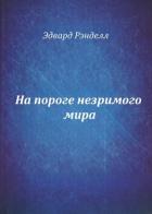На пороге незримого мира (СИ) - Рэнделл Эдвард