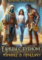 Танцы с бубном и принц в придачу - Красовская Марианна