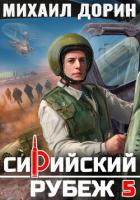 Сирийский рубеж 5 - Дорин Михаил