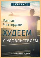 Худеем с удовольствием. Долгосрочные простые привычки для длительной и устойчивой потери веса. Ранга - Культур-Мультур
