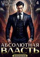 Абсолютная Власть 4 (СИ) - Майерс Александр