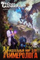 Идеальный мир для Химеролога 4 (СИ) - Сапфир Олег