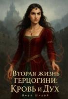 Вторая жизнь Герцогини. Кровь и Дух (СИ) - Ширай Вера