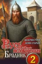Бродник (СИ) - Старый Денис