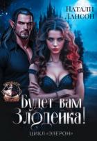 Будет вам Злодейка! (СИ) - Лансон Натали