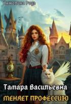 Тамара Васильевна меняет профессию! (СИ) - Роуз Анжелика