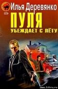 Пуля убеждает с лёту (Сборник) - Деревянко Илья Валерьевич