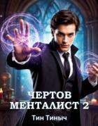 Чертов менталист 2 (СИ) - "Тин Тиныч"