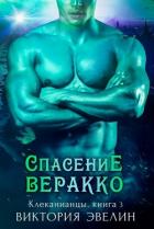 Спасение Веракко (ЛП) - Эвелин Виктория