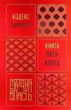 Кодекс самурая. Книга пяти колец - Мусаси Миямото