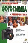 Фотосъемка. Универсальный самоучитель - Кораблев Дмитрий