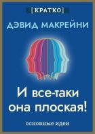И все-таки она плоская! Удивительная наука о том, как меняются убеждения, верования и мнения. Дэвид  - Культур-Мультур