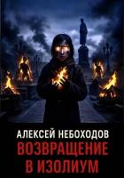 Возвращение в Изолиум - Небоходов Алексей