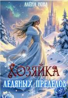 Хозяйка Ледяных Пределов - Алёна Нова