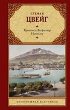 Кристина Хофленер. Новеллы - Цвейг Стефан