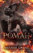 Роман (ЛП) - Джейд Мелани