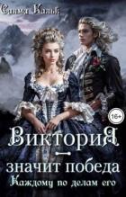 Виктория - значит Победа. Каждому по делам его (СИ) - Кальк Салма