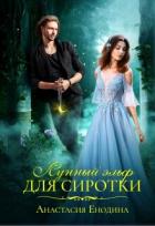 Лунный эльф для сиротки (СИ) - Енодина Анастасия