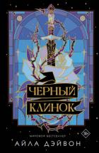 Черный клинок - Дэйвон Айла