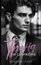 Тренд на сближение - Коул Кендрикс