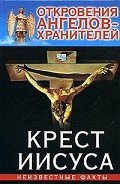 Крест Иисуса - Гарифзянов Ренат Ильдарович
