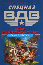 Батяня. Комбату лишнего не надо - Зверев Сергей Иванович
