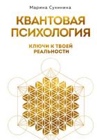 Квантовая психология. Ключи к твоей реальности - Сухинина Марина