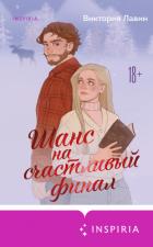 Шанс на счастливый финал - Лавин Виктория