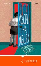 Узоры на обоях - Карпов Александр Алексеевич