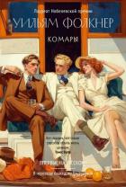 Комары - Фолкнер Уильям