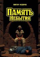 Память Небытия - Федоров Виктор Александрович "переводчик"