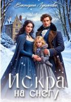 Искра на снегу - Лукьянова Виктория