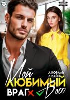 Мой любимый (враг) босс - Алекс Коваль