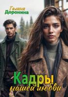 Кадры нашей любви - Доронина Галина