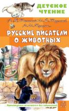 Русские писатели о животных - Толстой Лев Николаевич