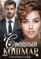 Сводный Кошмар - Кофф Натализа