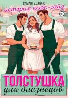 Толстушка для близнецов. История плюс-сайз - Джонс Саманта
