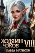 Хозяин оков VIII (СИ) - Матисов Павел
