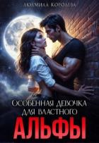 Особенная девочка для властного Альфы (СИ) - Королева Людмила