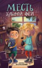 Месть зубной феи - Норклифф Джеймс
