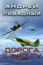 Дорога к фронту (СИ) - Ливадный Андрей Львович