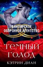 Темный голод (ЛП) - Диан Кэтрин