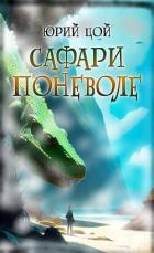 Сафари поневоле (СИ) - Цой Юрий