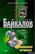 Финишная кривая - Байкалов Альберт
