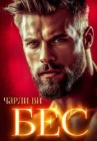 БЕС (СИ) - Ви Чарли