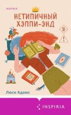 Нетипичный хэппи-энд - Адамс Люси