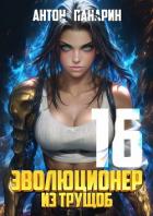 Эволюционер из трущоб. Том 16 (СИ) - Панарин Антон