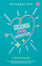 Скажи мне шепотом - Рон Мерседес
