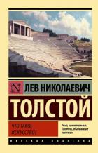 Что такое искусство? - Толстой Лев Николаевич