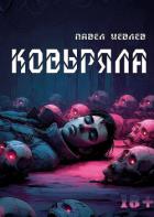 Ковыряла (СИ) - Иевлев Павел Сергеевич